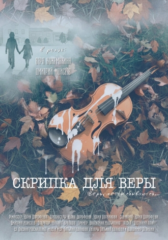 Скрипка для Веры (2026)
