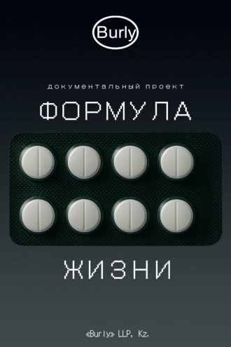 Формула жизни (2026)