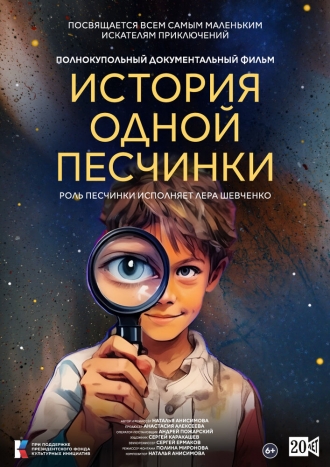 История одной Песчинки (2026)