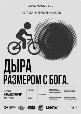 Дыра размером с Бога (2026)