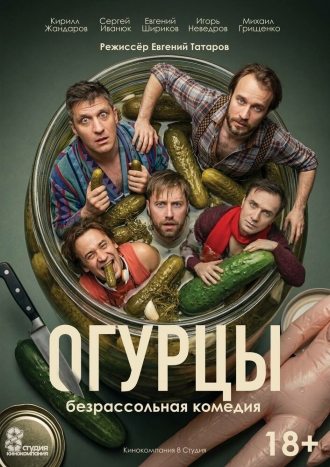 Огурцы (2026)
