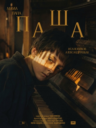 мама папа Паша (2026)