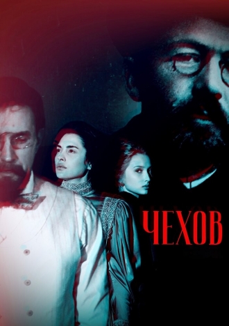 Чехов (2026)