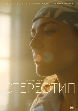 Стереотип (2026)