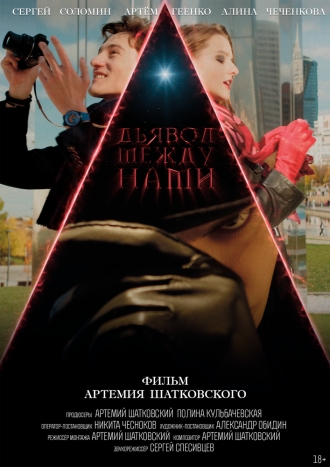 Дьявол между нами (2026)