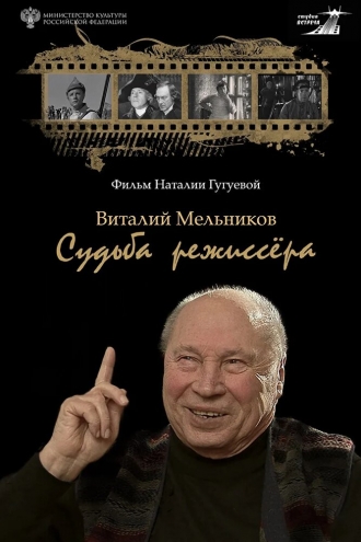 Виталий Мельников. Судьба режиссёра (2026)