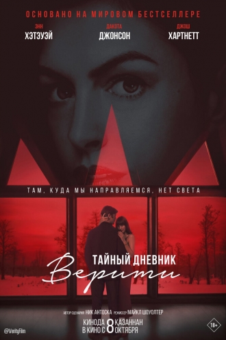 Тайный дневник Верити 2026