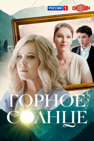Горное солнце (2025)
