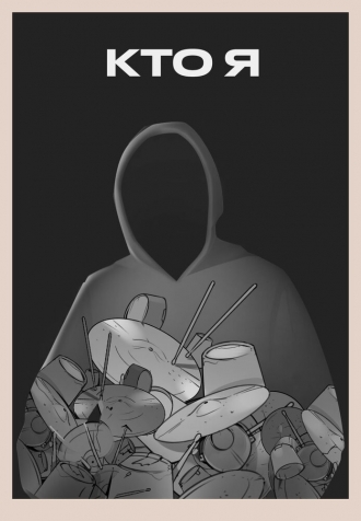 Кто я (2018)
