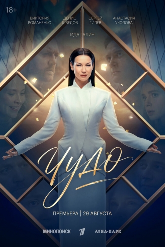 Чудо 2026