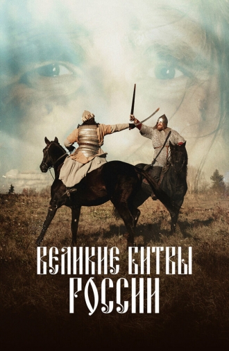 Великие битвы России (2020)
