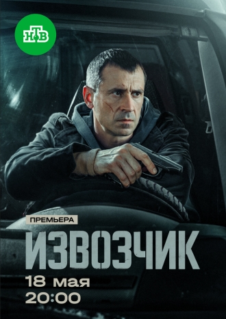 Извозчик (2024)