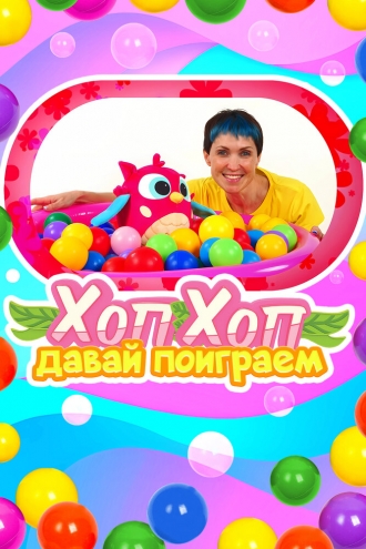 ХопХоп, давай поиграем (2024)