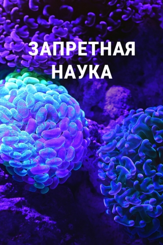 Запретная наука (2022)
