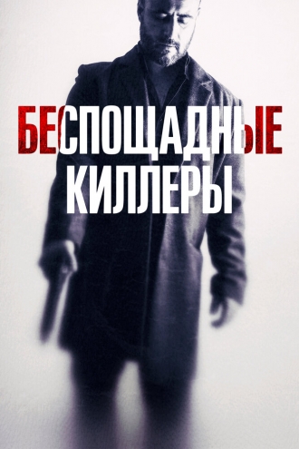 Беспощадные киллеры (2022)