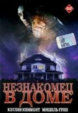 Незнакомец в доме (фильм 1997)