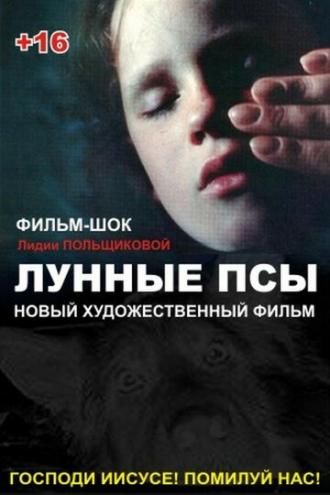 Лунные псы (фильм 1995)