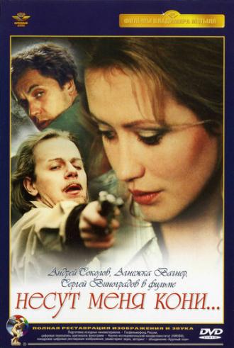 Несут меня кони (фильм 1996)