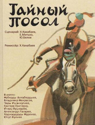 Тайный посол (фильм 1987)