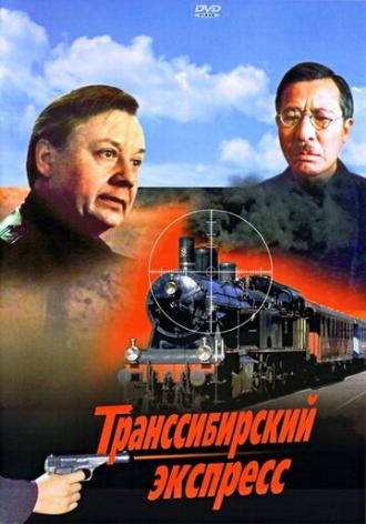 Транссибирский экспресс (фильм 1977)