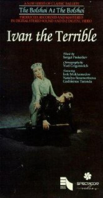 Грозный век (фильм 1976)
