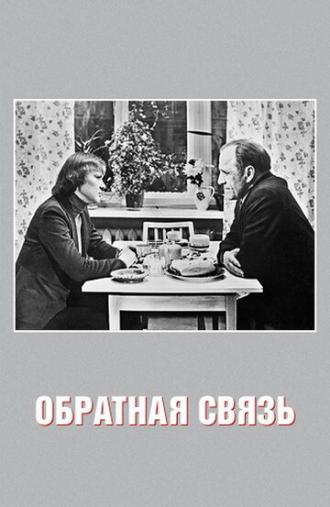 Обратная связь (фильм 1977)