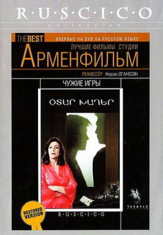 Чужие игры (фильм 1986)