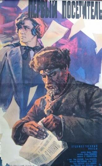 Первый посетитель (фильм 1966)