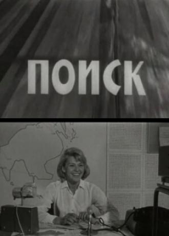 Поиск (фильм 1967)
