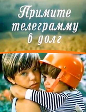 Примите телеграмму в долг (фильм 1979)