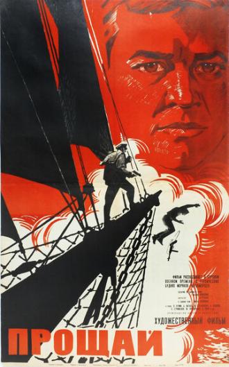 Прощай (фильм 1966)