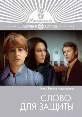 Слово для защиты (фильм 1976)