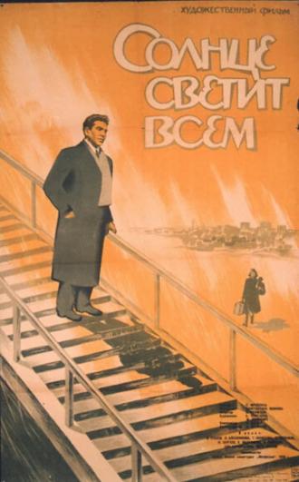 Солнце светит всем (фильм 1959)