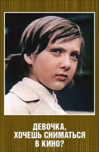 Девочка, хочешь сниматься в кино? (фильм 1978)