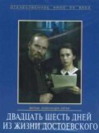 Двадцать шесть дней из жизни Достоевского (фильм 1980)
