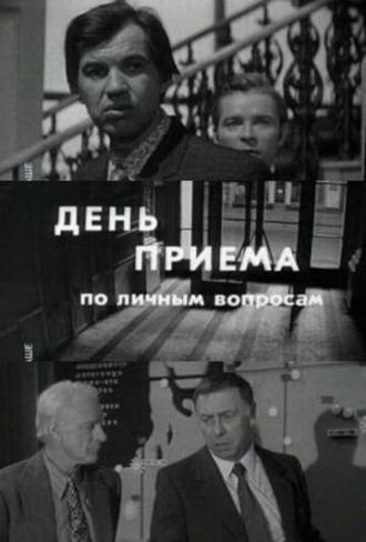 День приема по личным вопросам (фильм 1974)