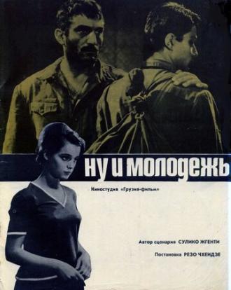 Ну и молодежь! (фильм 1969)