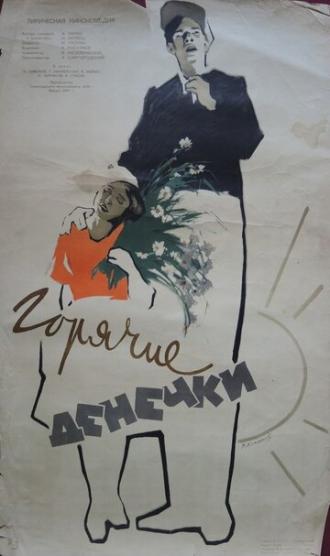 Горячие денечки (фильм 1935)
