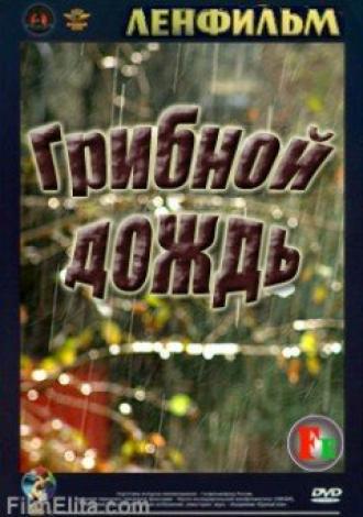 Грибной дождь (фильм 1982)
