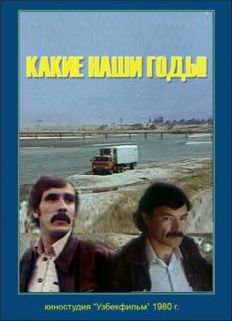 Какие наши годы! (фильм 1981)