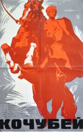 Кочубей (фильм 1958)