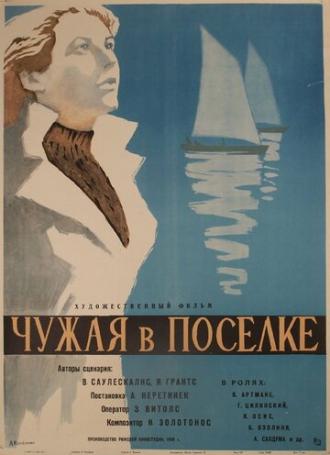 Чужая в поселке (фильм 1959)