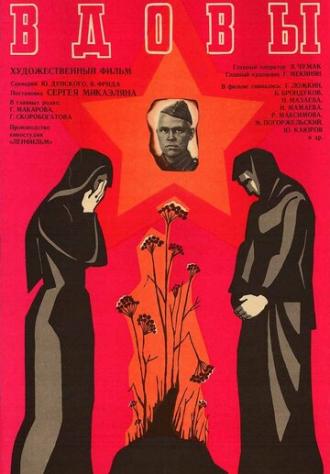 Вдовы (фильм 1976)