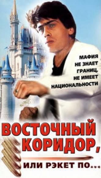 Восточный коридор, или рэкет по... (фильм 1990)