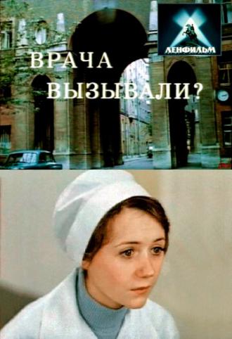 Врача вызывали? (фильм 1974)