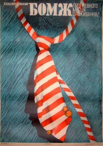 Бомж (фильм 1988)