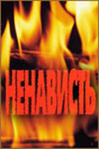 Ненависть (фильм 1977)