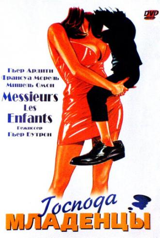 Господа младенцы (фильм 1997)