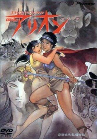 Арион (фильм 1986)