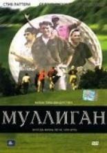 Муллиган 2000